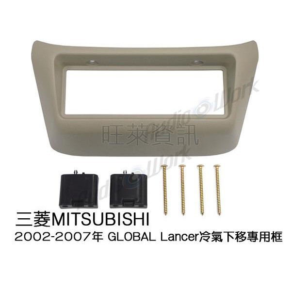 旺萊資訊 全新 MITSUBISHI 三菱 LANCER 冷氣 下中控 米色 專用面板框 2DIN框 專用框 車用面板框