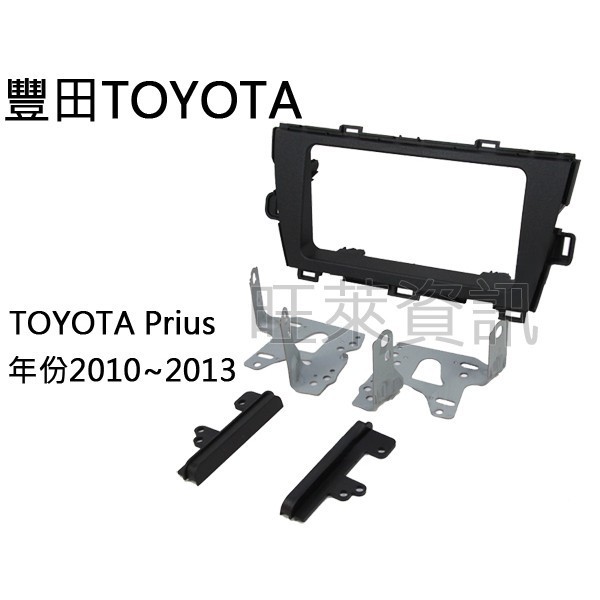 旺萊資訊 豐田TOYOTA Prius 黑色 (髮絲紋)2010~2013 面板框 台灣製造 TA-7069T