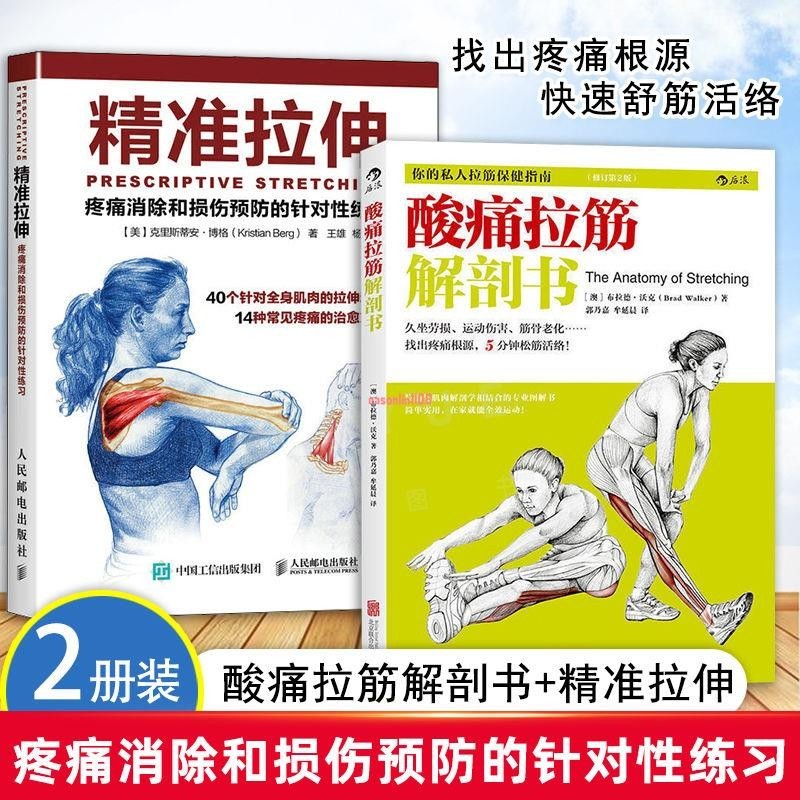 下殺有貨＆酸痛拉筋解剖書+精準拉伸 疼痛消除和損傷預防的針對性練實體書籍