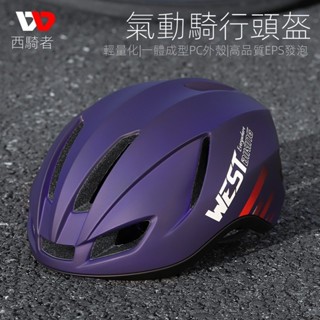 WEST BIKING自行車氣動安全帽 一體成型休閒通懃安全帽 山地公路自行車騎行頭盔 全包邊單車安全帽 輕便透氣安全帽