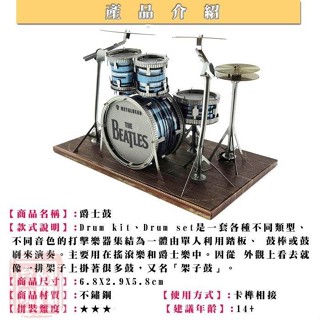 益智玩具★ 爵士鼓★拼酷★MU藝模★3D立體金屬拼圖★DIY金屬模型★蝕刻片