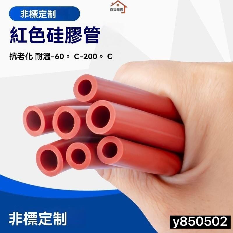 紅色矽膠管 硅膠管 軟管 耐高溫軟管 彈力工業級 膠管 耐用內徑 多規格 抗老化 矽膠管軟管 D9VF