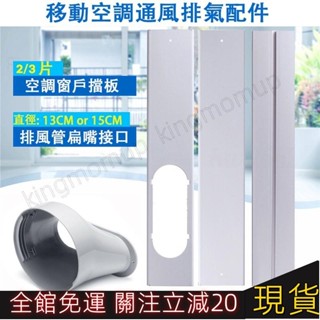 ✅優質✅便攜式可調節長度移動空調窗戶擋板適配器扁嘴介面排風管介面連接器✅移動空調配件 排氣管口 窗戶擋板 免打孔擋板