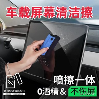 【臺灣精選】汽車中控螢幕清潔擦便攜防指紋去油汙車載噴霧擦拭佈一體抑菌消毒 IB9T