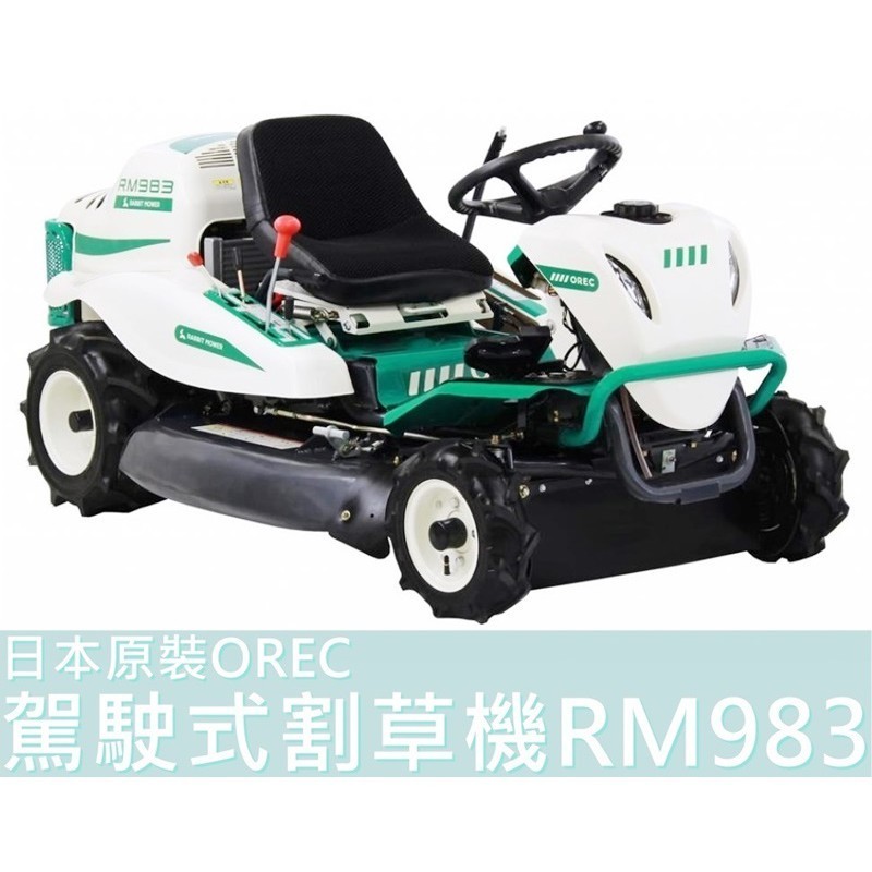 【台灣工具】日本原裝 OREC 駕駛式割草機 RM983 新款割幅975mm KAWASAKI馬力22HP RM983F