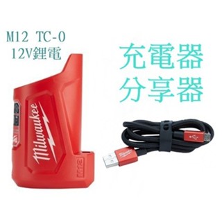 【台灣工具】M12TC 美國 充放電 美沃奇 12V鋰電充電寶分享器 行動電源 移動電源 充電器 M12 TC-0