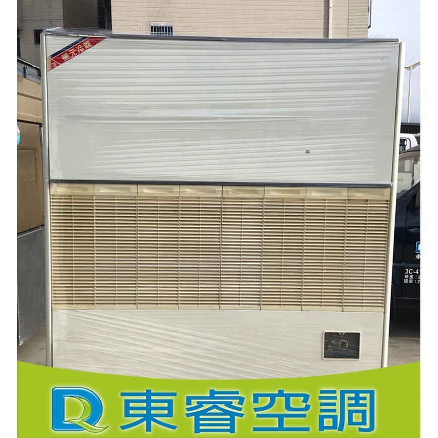 東元15RT/15噸水冷式箱型冷氣/專業空調規劃/維修保養/風管工程