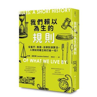 我們賴以為生的規則：從量尺、食譜、法律到演算法，人類如何確立和打破一切？ ＜書弗雷＞