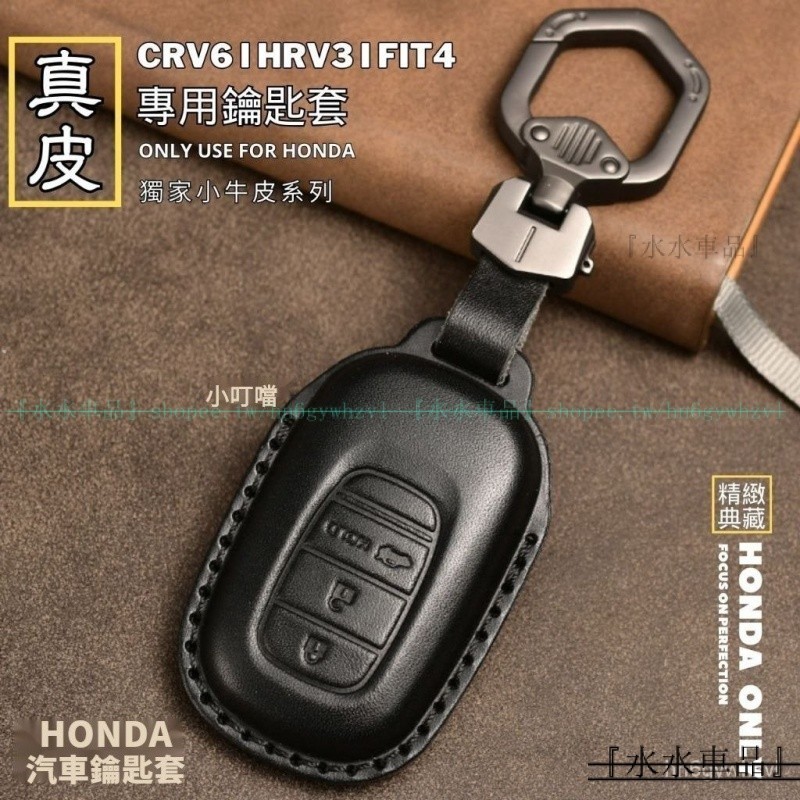 『本田全係鑰匙套 』HRV CRV ACCORD CRV6 HRV3 FIT4 鑰匙套 鑰匙皮套 真皮鑰匙套 本田鑰匙套
