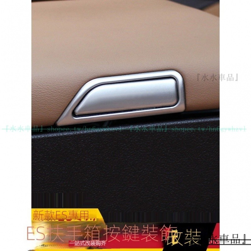 適用於18-23款LEXUS凌志ES200改裝 ES250 ES300h改裝扶手箱開關按鈕貼『小叮當車品』
