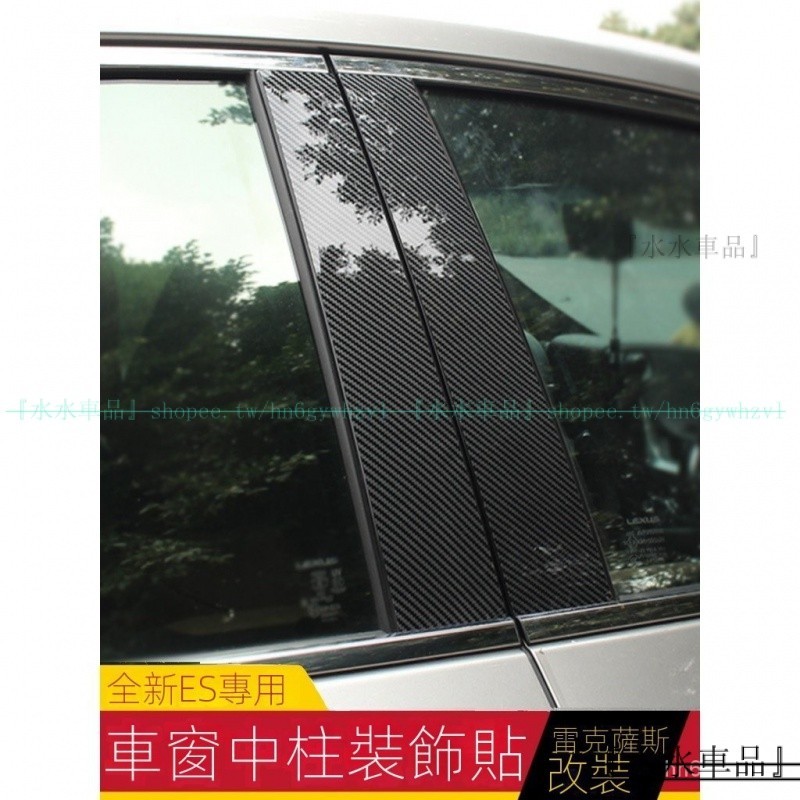 適用於LEXUS凌志改裝 ES200 ES250 ES300h車窗中柱保護亮貼飾條外飾『水水車品』