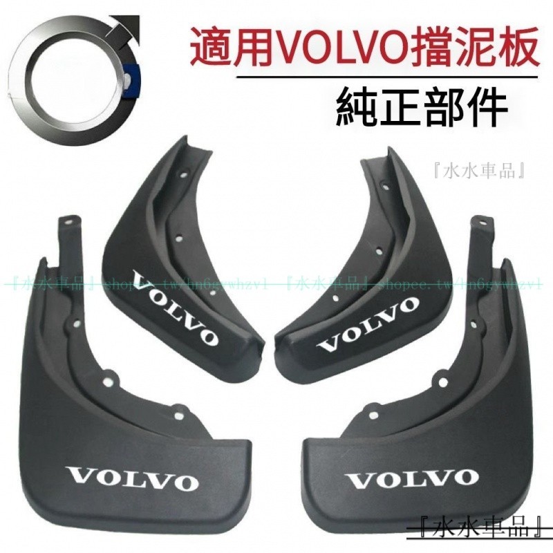 VOLVO XC40 XC60 XC90 原裝擋泥板 適用於富豪 S60 V90 V60 S90原廠擋泥板『水水車品』