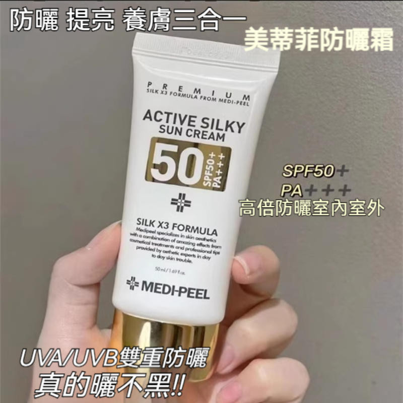 MEDI-PEEL美蒂菲防曬霜 50ml 臉部防曬霜 防曬隔離霜 防曬霜 蠶絲修護 絲滑防曬乳 多效 隔離霜