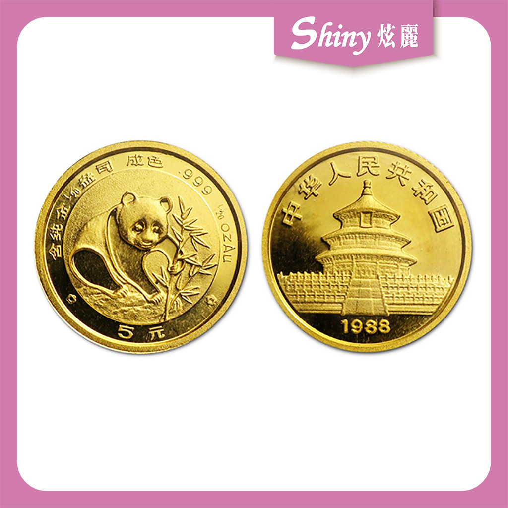 【炫麗銀樓】1988中國熊貓金幣0.05盎司 0430