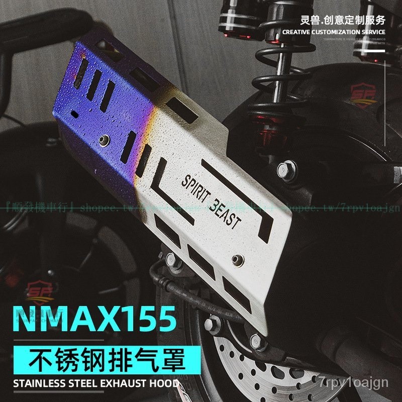 NMAX155排氣管罩改裝適用YAMAHA山葉摩託車排氣隔熱蓋殻煙筒護板『順發摩配城』