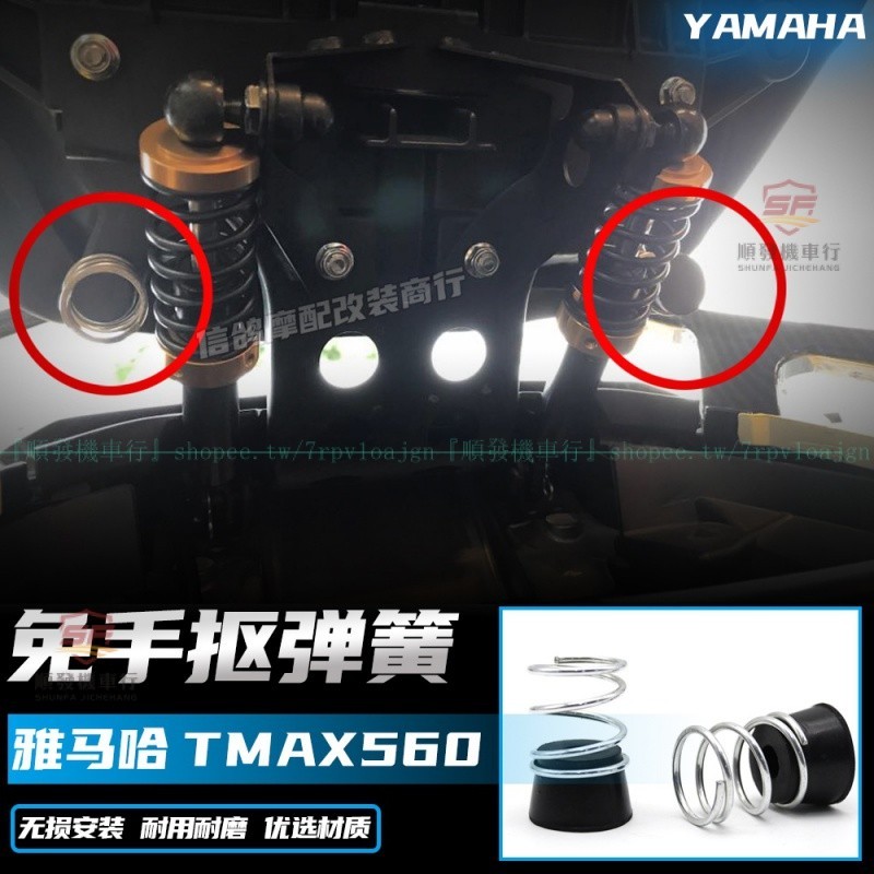 適用 YAMAHA山葉TMAX530/560改裝件 坐墊輔助小彈簧 tmax560坐墊彈簧『順發機車行』