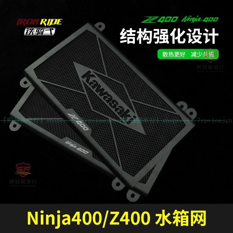 川崎忍者400改裝水箱護網 18-22年式NINJA400 Z400水箱散熱保護罩網『順發機車行』