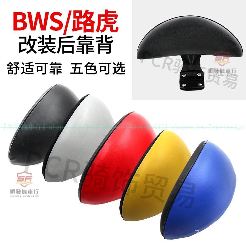 適用於機車改裝配件電動車踏板車城市鐵男路虎BWS靠墊/後靠背『順發機車行』嚴選