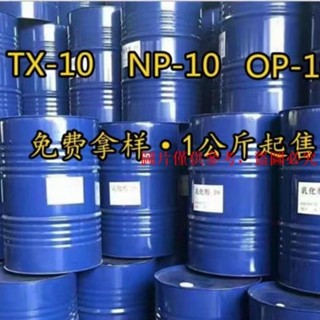 常用工具大全#（定金標價）TX-10 OP-10 NP-10 乳化劑表面性劑玻璃水原料洗化洗滌原料