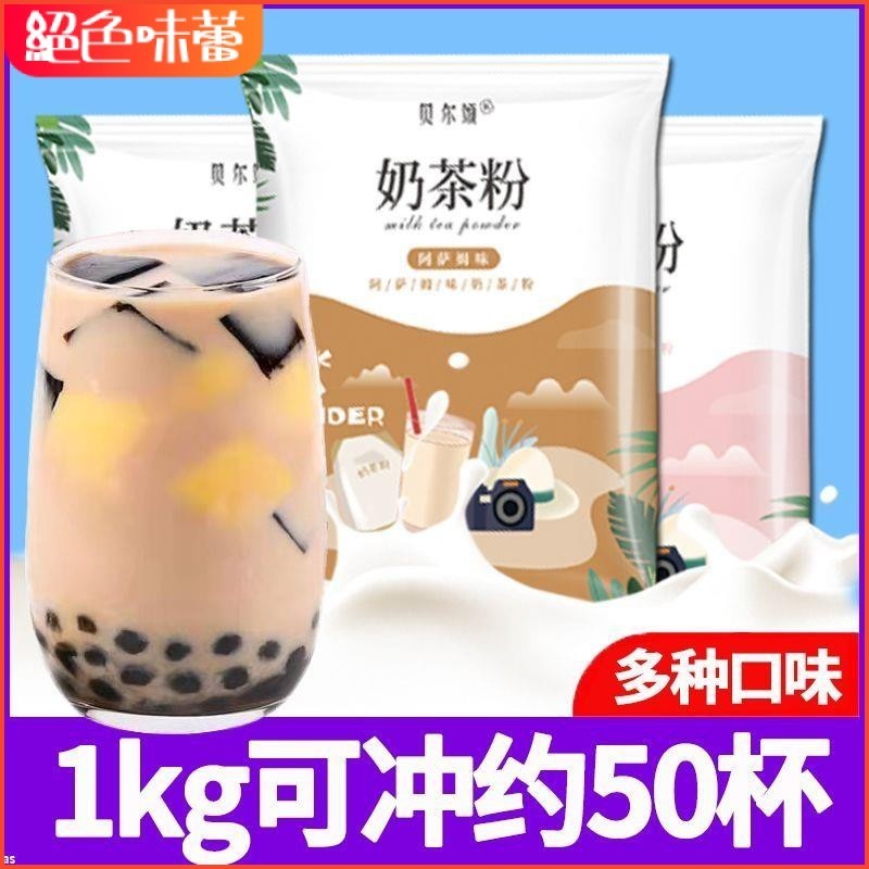 🌹🌹【三閤一】貝爾頌奶茶粉阿薩姆奶茶商用專用原料傢用批髮大包裝