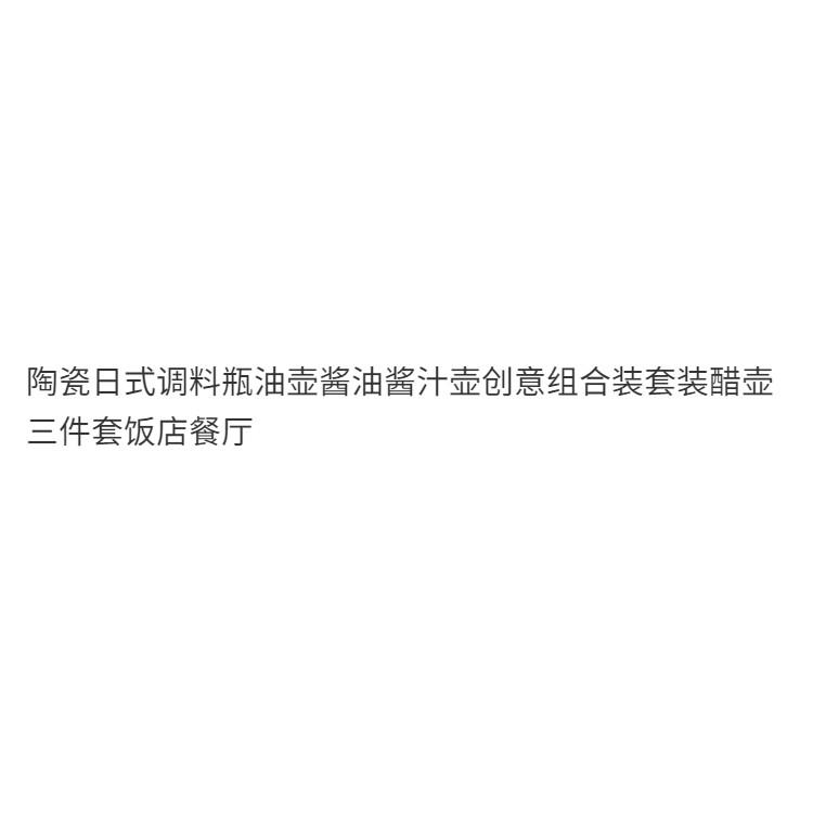 套裝調味罐醬油瓶油壺傢用調味料醋壺油瓶調味瓶餐廳陶瓷商用日式