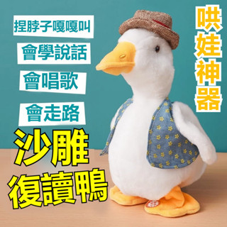 抖音同款 會學説話的鴨子 沙鵰複讀鴨 錄音公仔 毛絨玩具 會學說話 會唱歌的沙鵰可愛鴨子 安撫娃娃 搞怪玩具 兒童玩具
