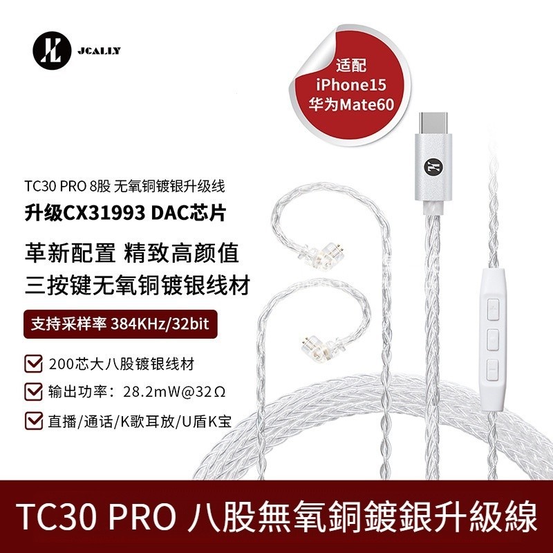 JCALLY TC30 Pro TYPEC耳機陞級綫 八股無氧銅耳機替換線 數字音頻 CX31993 MMCX QDC
