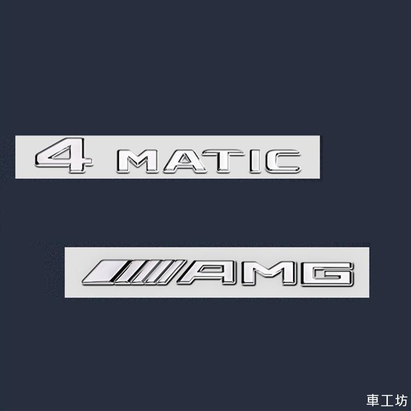 改裝 賓士 Benz 4MATIC AMG 尾標 運動 GLC GLB W177 V177 W118 GLA W20