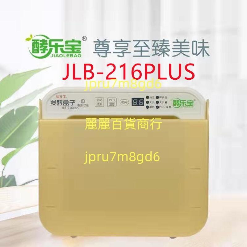 酵樂寶JLB-216PLUS專業納豆機天貝機甘酒家用全自動發酵機酸奶機麗麗！