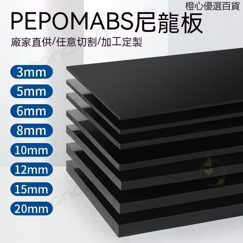 【台灣出貨】尼龍板 黑色尼龍板 塑膠板 PP板 PE黑色板 ABS板材 POM板 HDPE硬板 滿300出貨