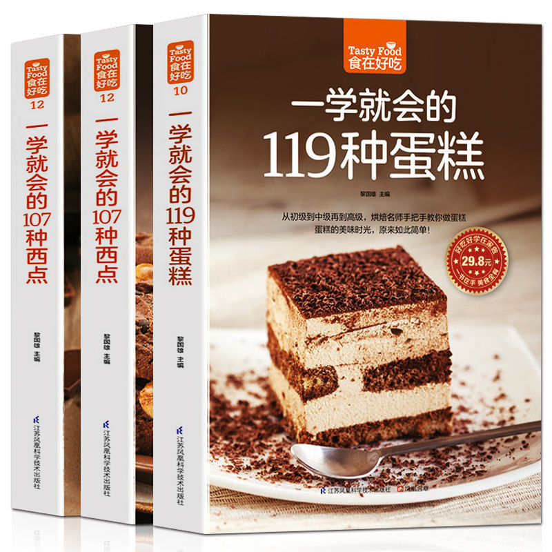 【富潤發精選】烘焙書籍大全壹學就會的119種蛋糕面包西點烘焙新手入門教程書
