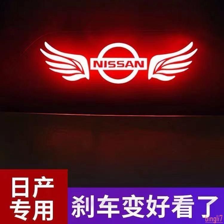 🌸🌸汽車裝飾精品日產軒逸天籟藍鳥陽光專用改裝飾品高位尾燈剎車燈貼投影板