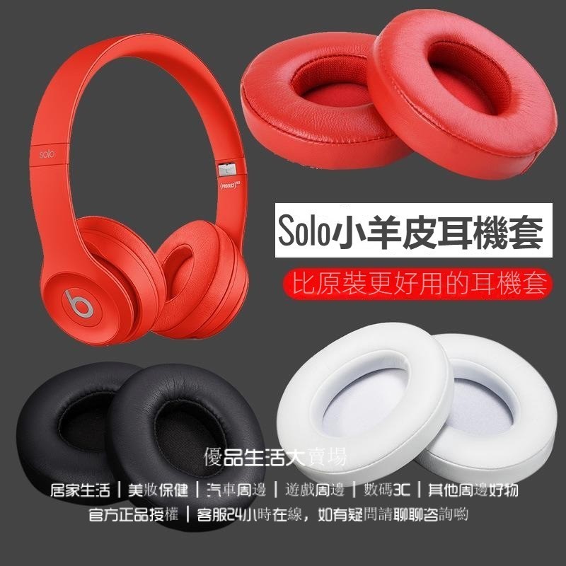 適用於 魔音beats耳機套 solo3耳機罩 頭戴式耳機配件 solo2小羊皮耳罩
