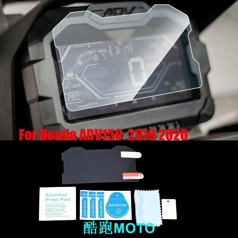 適用於Honda 本田 ADV 150 2019+ 機車儀表防刮高清保護膜.