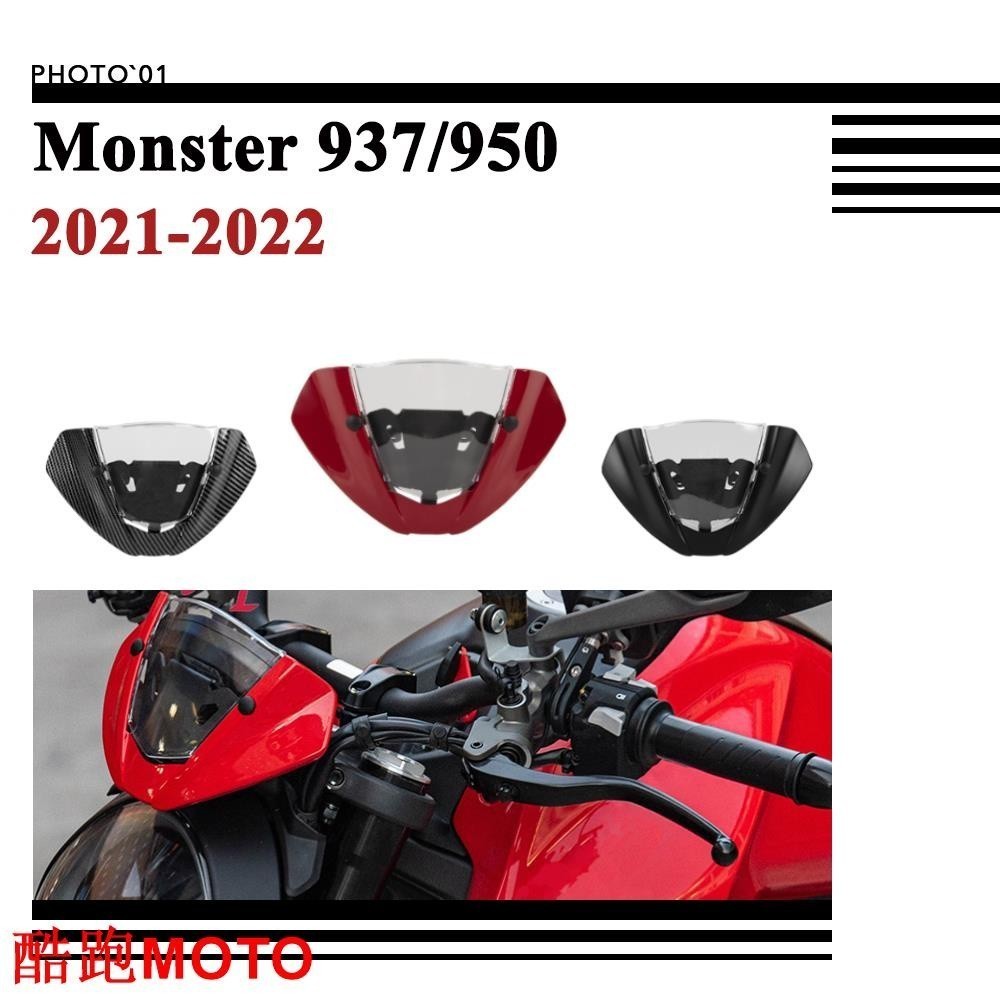 適用Ducati Monster 937 950 擋風 風擋 擋風玻璃 風鏡 導流罩 遮陽板 2021 2022.