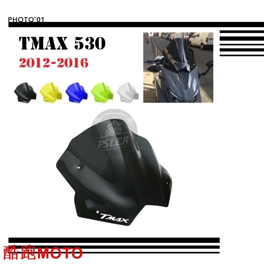 適用Yamaha MAX 530 MAX530 擋風 風擋 風鏡 擋風玻璃 導流罩 2012-2016.