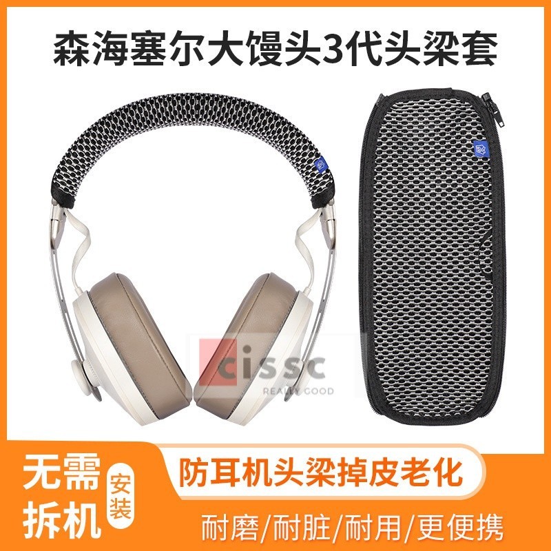 【星音】適用SENNHEISER森海塞爾MOMENTUM大饅頭三代頭樑保護套防掉皮替換