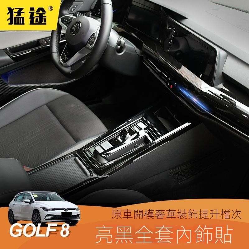 【GOLF專用】福斯 GTI R golf8中控後排白亮光黑內飾貼片套件golf裝飾貼片改裝裝飾 改裝