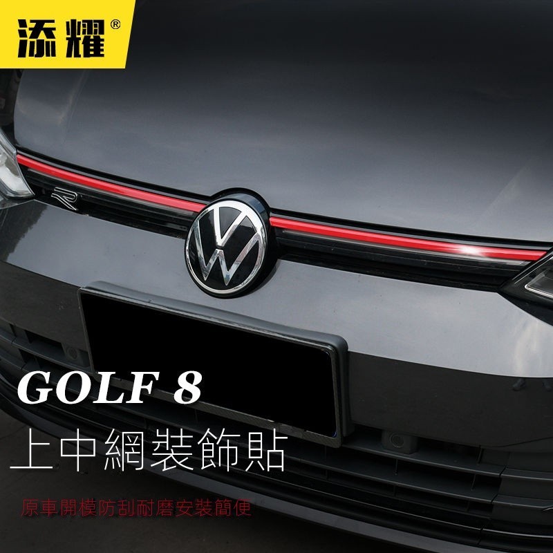 【GOLF專用】福斯 GTI R 專用VW新款高爾夫8中網飾條Rline改裝前槓黑武士紅色亮條車標貼裝飾 改裝