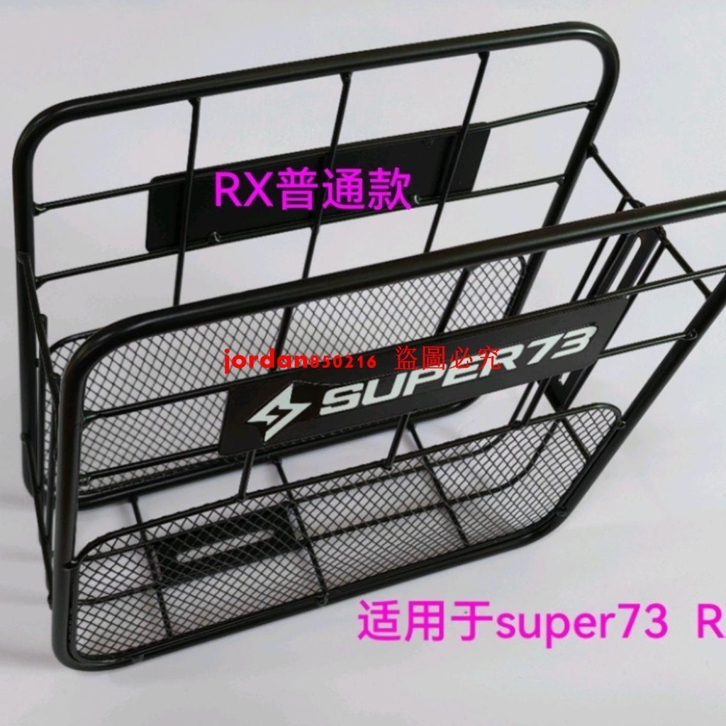 super73改裝配件車筐適用S1S2Y1后置車籃前置super73電動車儲物箱