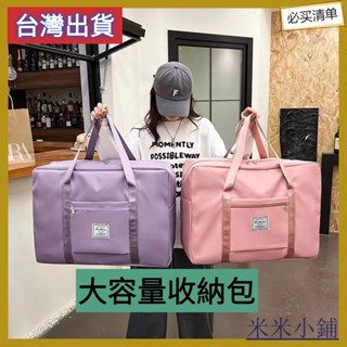 臺灣出貨收納包 手提包 行李袋 旅行包女短途行李包收納袋大容量手提包輕便孕𡠹待産包防水健身包 旅行袋運動包 登機包