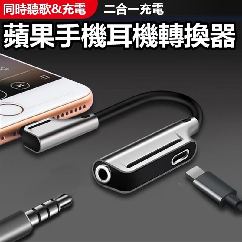 蘋果耳機轉換器(119) Lighting轉3.5mm 二合一充電聽歌轉換器線 耳機轉接頭耳機轉換器〖臺灣熱賣〗