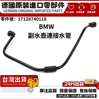 適用BMW F20 F21 F22 F23 F30 水管 汽車散熱器軟管 暖風水壺水管 廢氣管17128740118