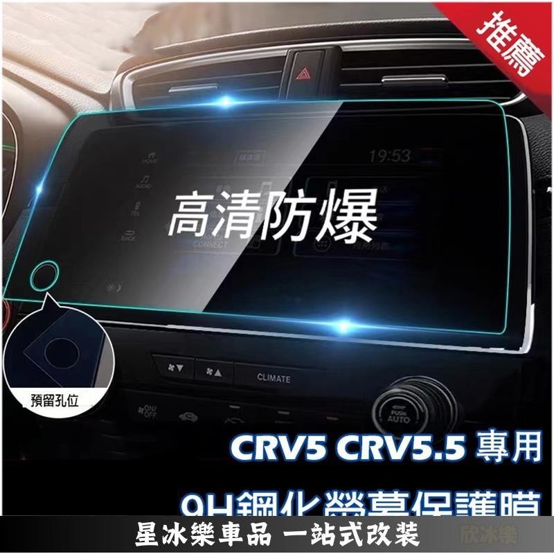 🔥限時免運🔥CRV5 CRV5.5 專用 主機保護膜 熒幕 玻璃貼 9H 車機 鋼化膜 HONDA CRV 5代 5