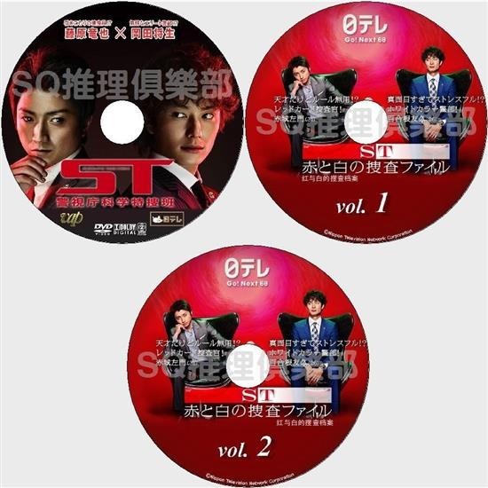 2015推理劇DVD：ST紅與白的搜查檔案+特別篇+電影版[今野敏] DVD