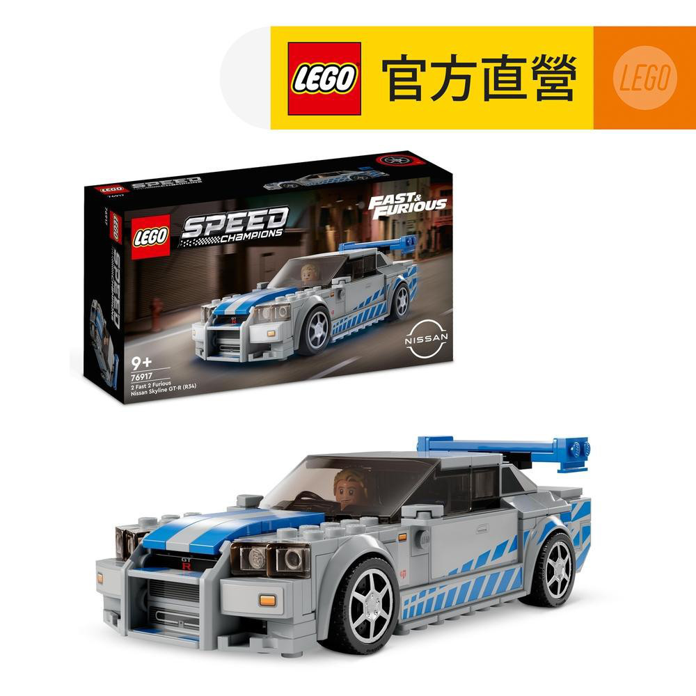 【LEGO樂高】極速賽車系列76917 2 Fast 2 Furious Nissan Skyline GTR(R34)