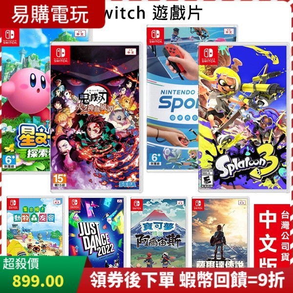 🏆十倍蝦幣 台灣 現貨 switch 遊戲片 胡鬧廚房 明星大亂鬥 動物森友會 漆彈 斯普拉遁 薩爾達傳說 卡比 運動