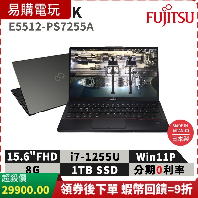 十倍蝦幣 富士通 Fujitsu Lifebook E5512-PS7255A 15.6吋 商用筆電(i7/W11P)