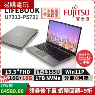富士通 富士通 Fujitsu U7313-PS721 13.3吋 商用筆電 i7/1TB 升級32G 日本製 三年保