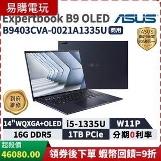 十倍蝦幣 ASUS 華碩 ExpertBook B9 OLED 14吋 商用筆電 B9403CVA-0021A1335U